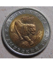 Россия 10 рублей 1992 Амурский Тигр - Красная Книга  - Z